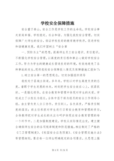 学校安全保障措施.docx