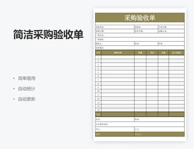 简洁采购验收单