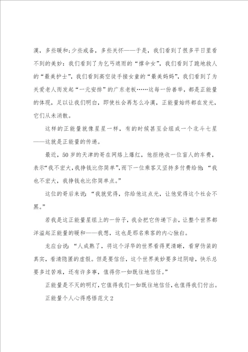 正能量个人心得感悟范文五篇