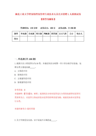 湖北工业大学档案馆档案管理专业技术人员公开招聘1人模拟试卷附答案解析第6期