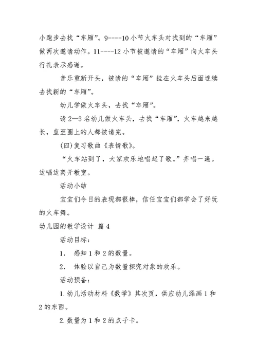 有关幼儿园的教学设计锦集7篇