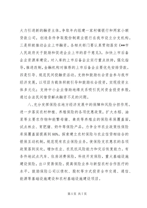 做好金融工作促进地方经济发展的意见.docx