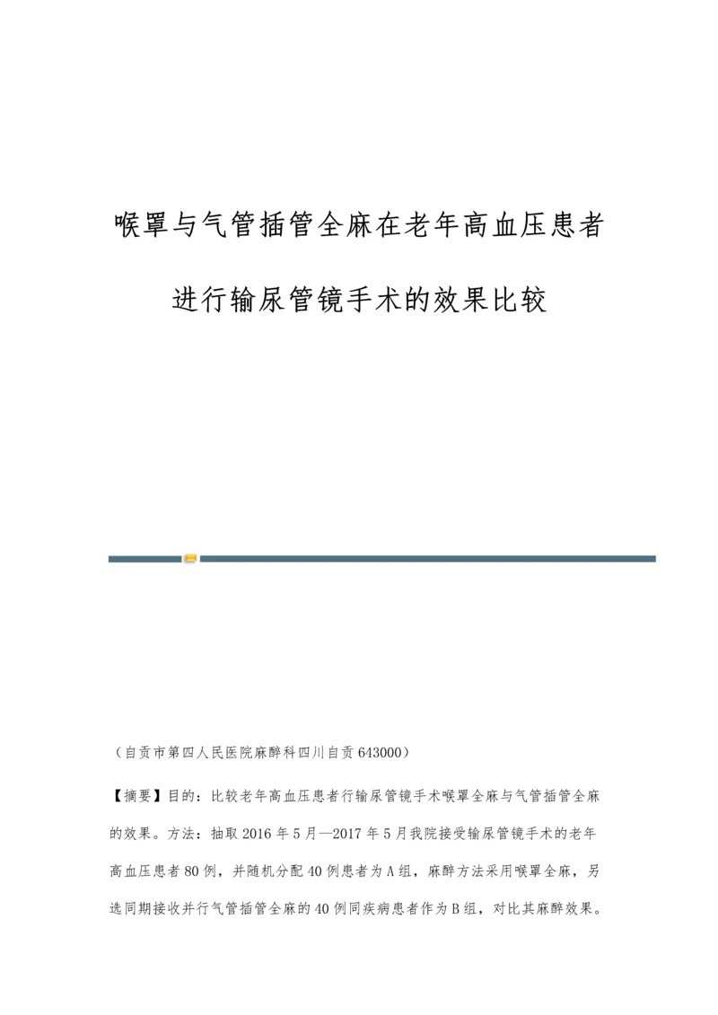 喉罩与气管插管全麻在老年高血压患者进行输尿管镜手术的效果比较.docx