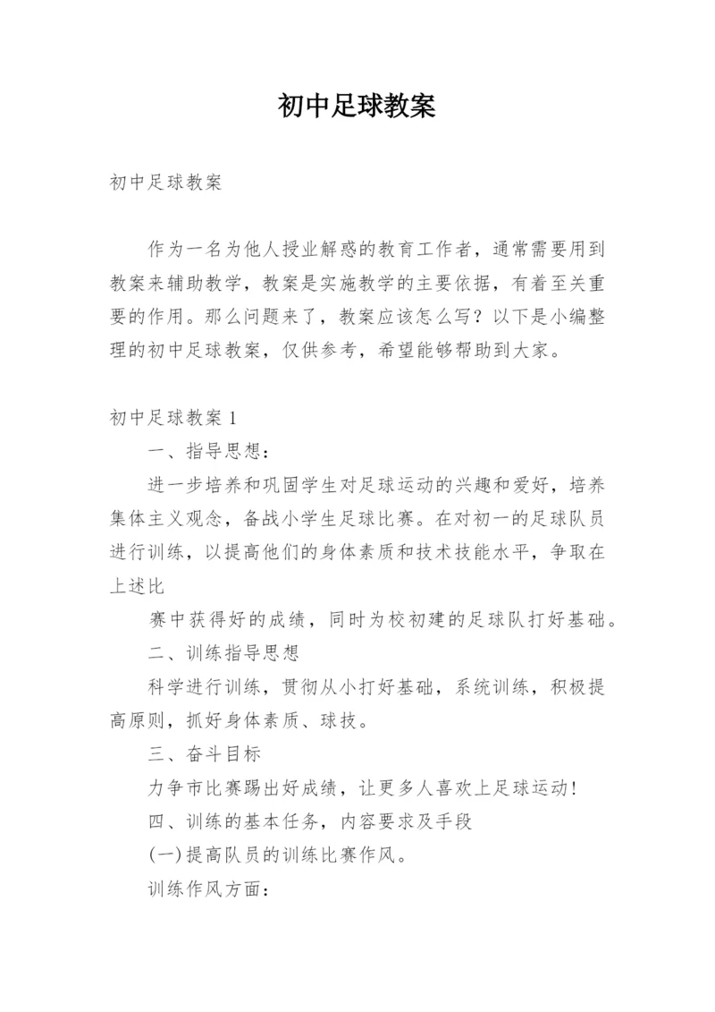 初中足球教案.docx