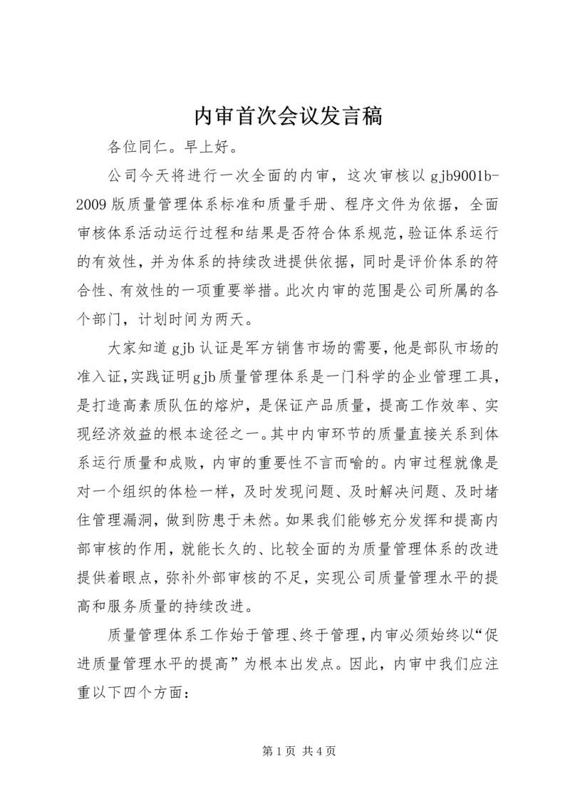 内审首次会议发言稿 (2).docx