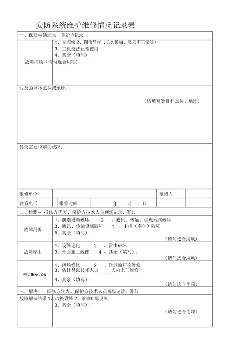 安防系统维护维修情况记录范文标准表格范例