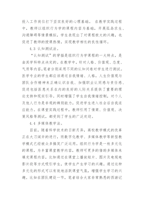 职业素养提升视角下医学生组织行为学课改分析论文.docx