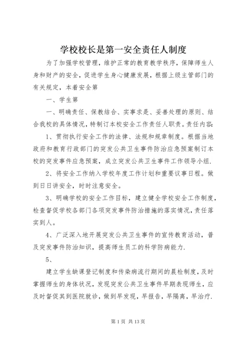 7学校校长是第一安全责任人制度.docx