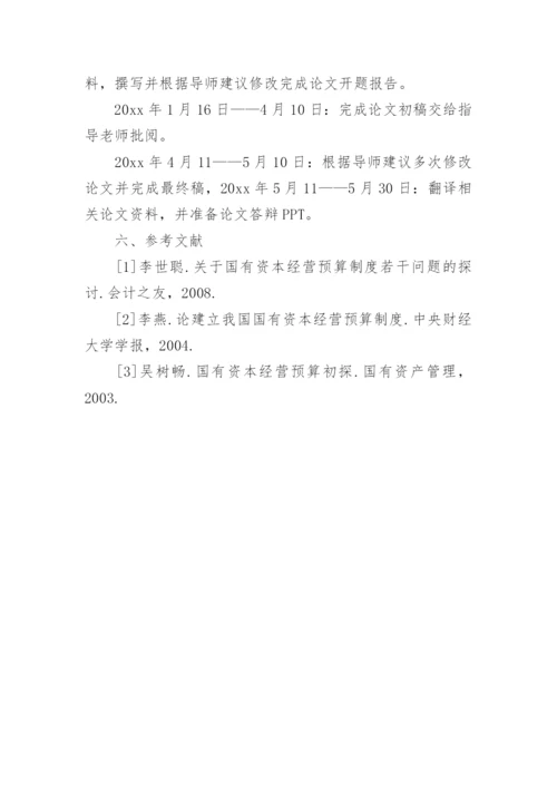 财务管理毕业论文开题报告编辑精选.docx