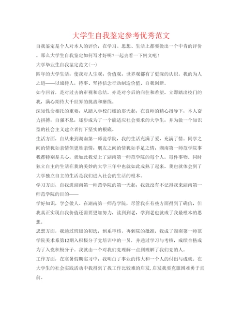 精编大学生自我鉴定参考优秀范文.docx