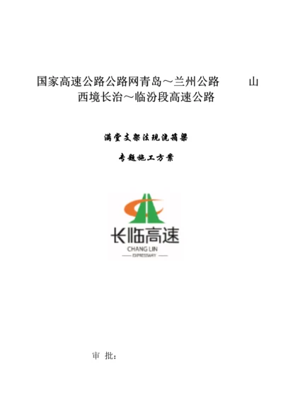 现浇连续箱梁满堂支架施工方案.docx