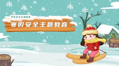 小清新滑雪学生寒假安全主题教育PPT模板