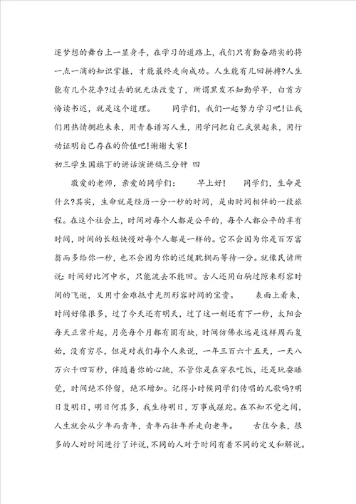 初三学生国旗下的讲话演讲稿三分钟初三学生国旗下的讲话励志三百字六篇