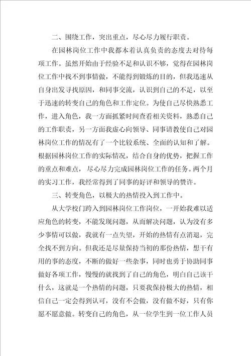 园林专业实习总结范文