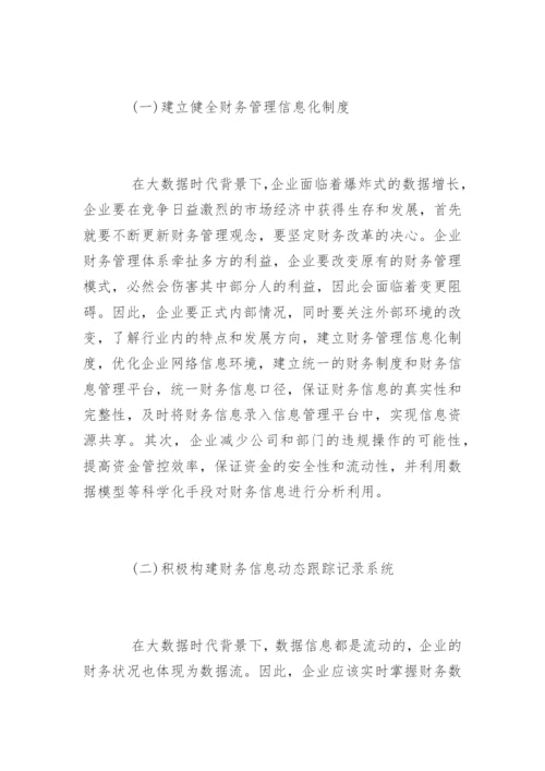 大数据时代下企业财务管理途径.docx