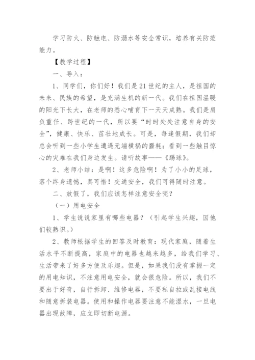 小学暑期安全教育教案.docx