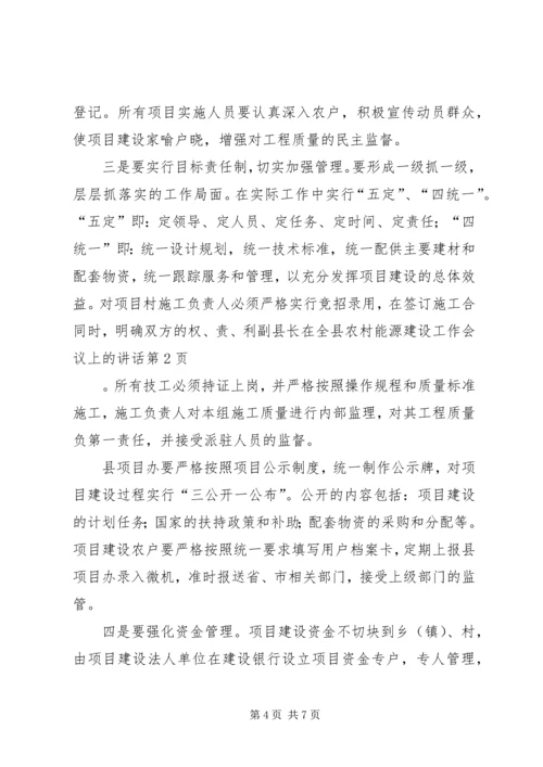 副县长在全县农村能源建设工作会议上的讲话.docx