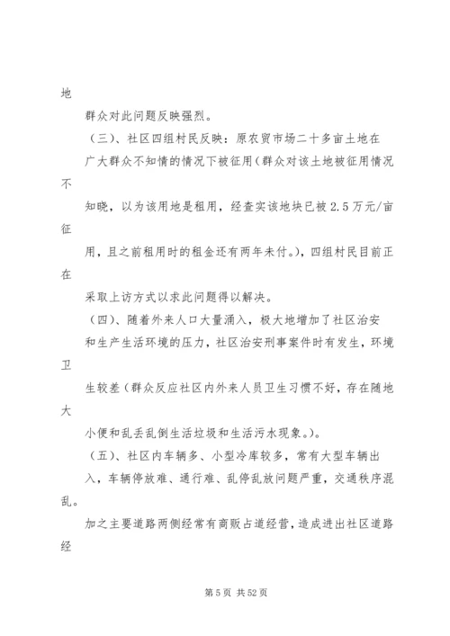 古城社区调研报告.docx