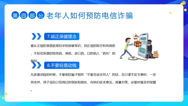 老年人防诈骗防电信诈骗老年人反诈骗PPT课件世界电信日