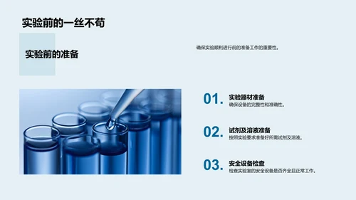 化学实验安全教程