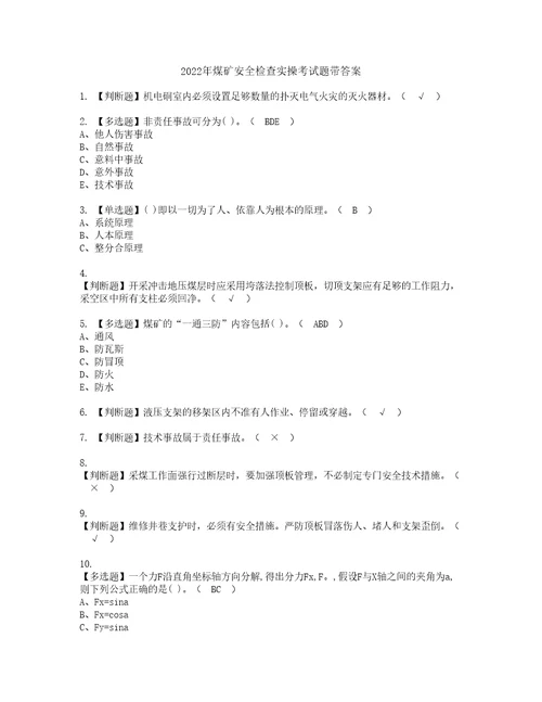 2022年煤矿安全检查实操考试题带答案6