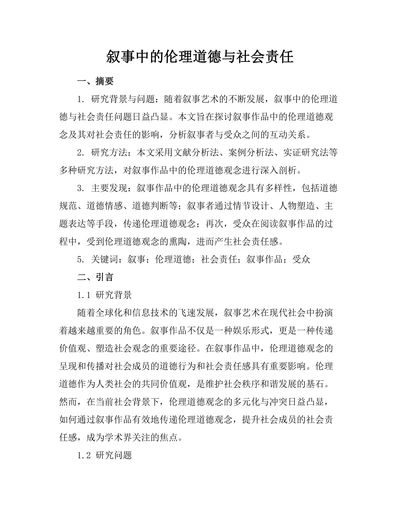 叙事中的伦理道德与社会责任