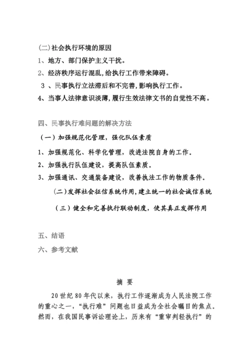 法律专业毕业论文-民事执行难问题的原因及解决的方法.docx