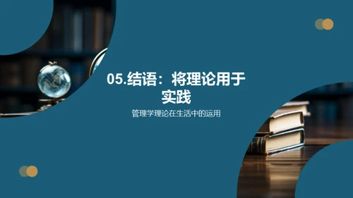管理学的理论与实践