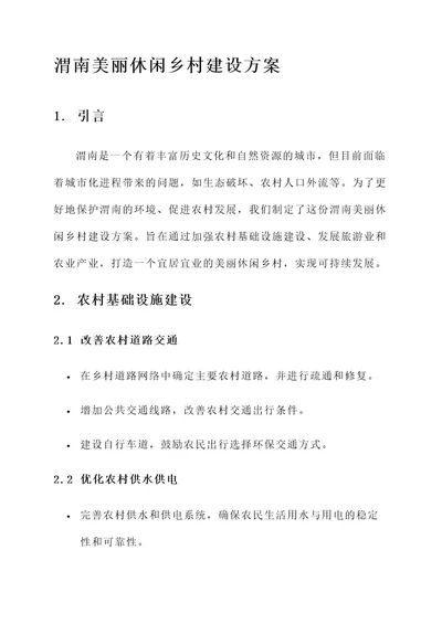 渭南美丽休闲乡村建设方案