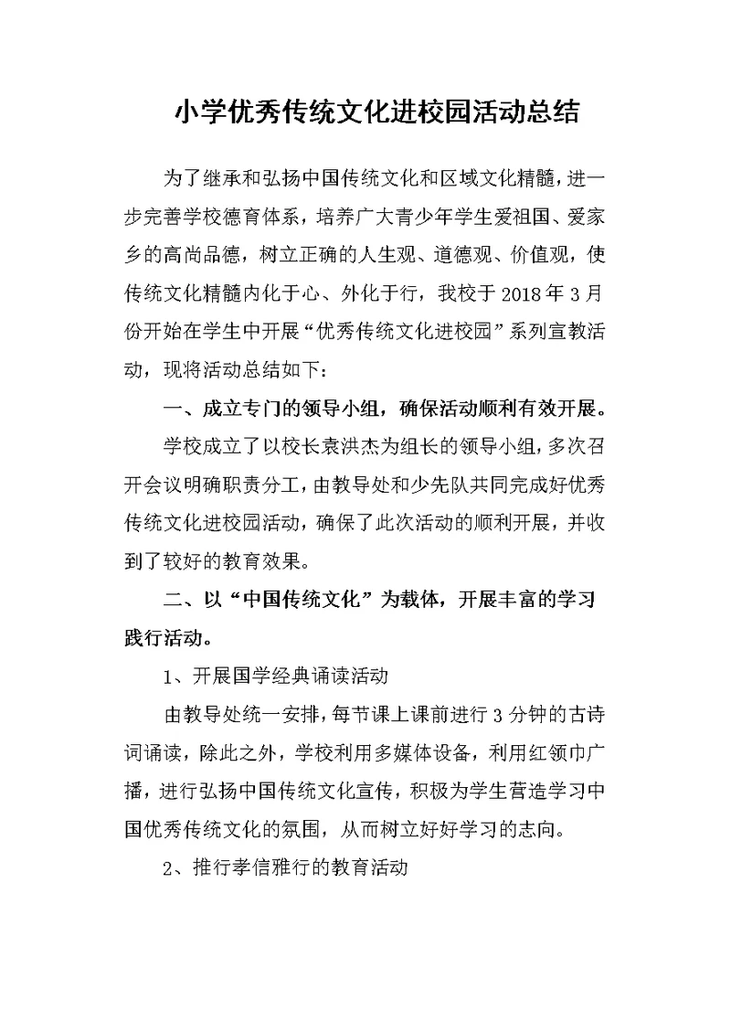 小学优秀传统文化进校园活动总结