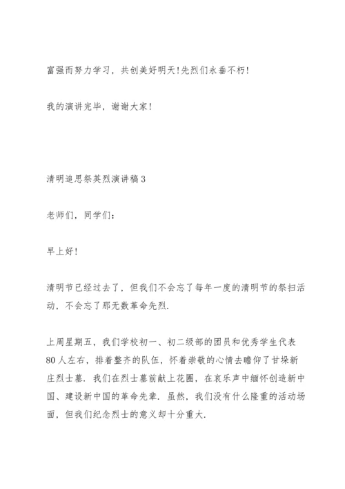 清明追思祭英烈主题演讲稿5篇.docx