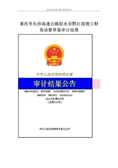 重庆至长沙高速公路彭水至黔江段竣工财务决算草案审计结果(西安佳信公路工程咨询有限公司).docx