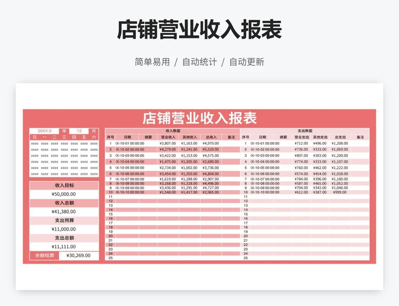 店铺营业收入报表