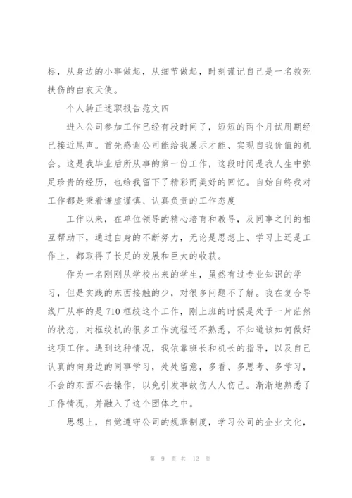 个人转正述职报告五篇.docx