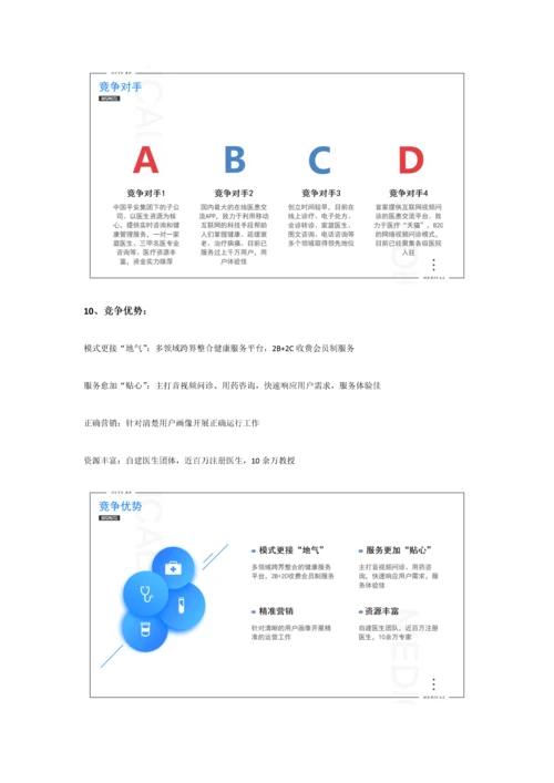 互联网医疗商业专题计划书范文.docx