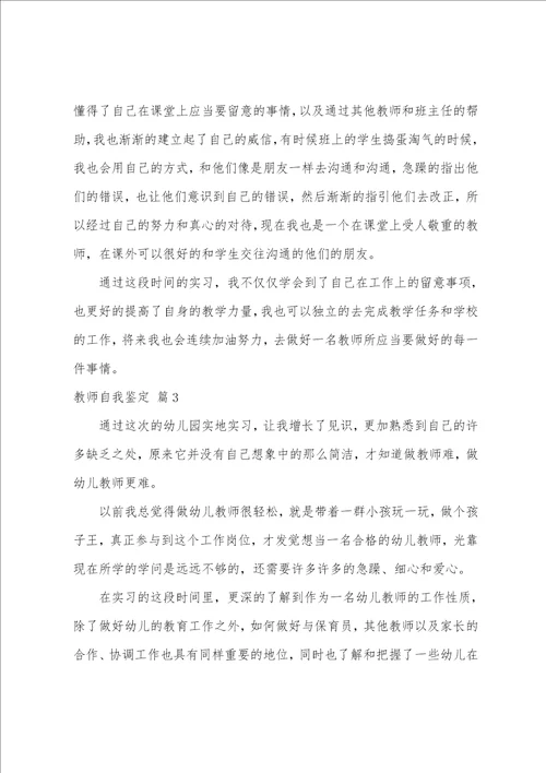 关于教师自我鉴定范文集合7篇