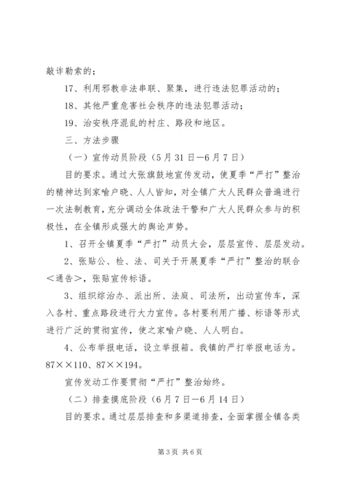 乡镇夏季严打整治斗争实施方案.docx