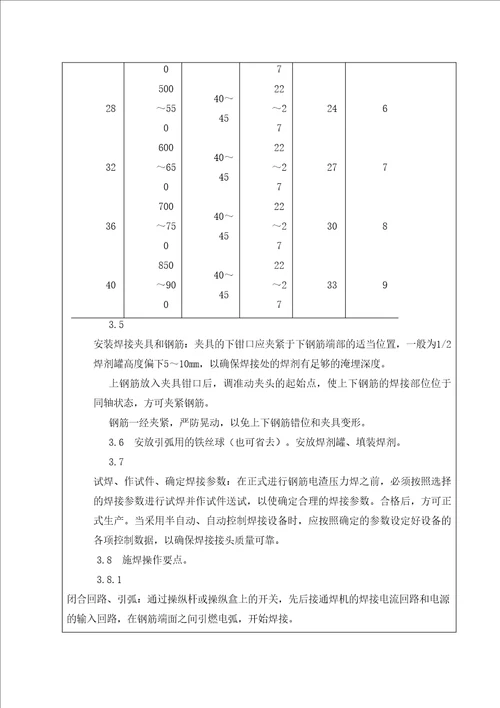 钢筋电渣压力焊施工技术交底