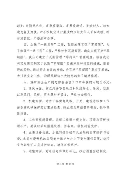 安全生产隐患排查治理工作汇报7.docx