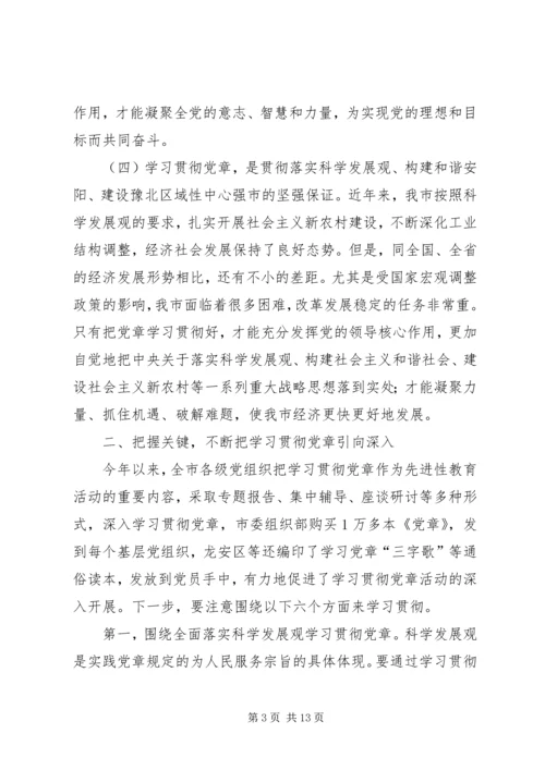 市深入学习贯彻党章座谈会上的讲话.docx