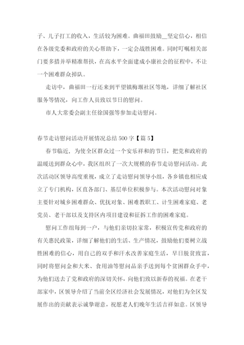 春节走访慰问活动开展情况总结500字7篇.docx
