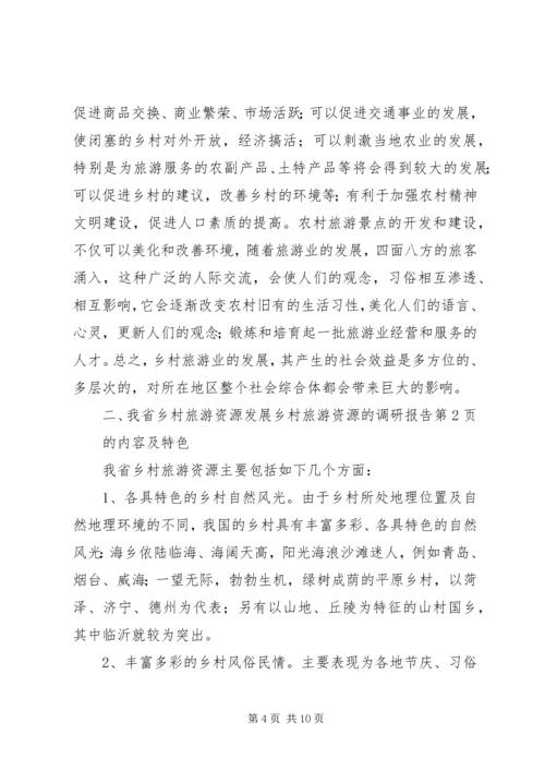 发展乡村旅游资源的调研报告_1.docx