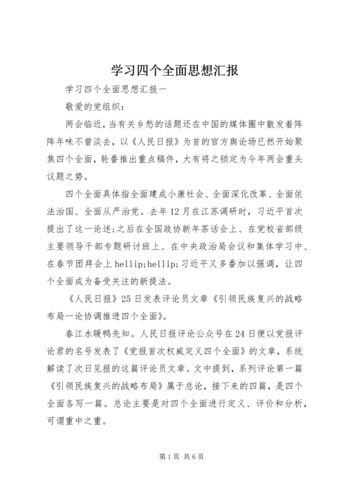 学习四个全面思想汇报.docx