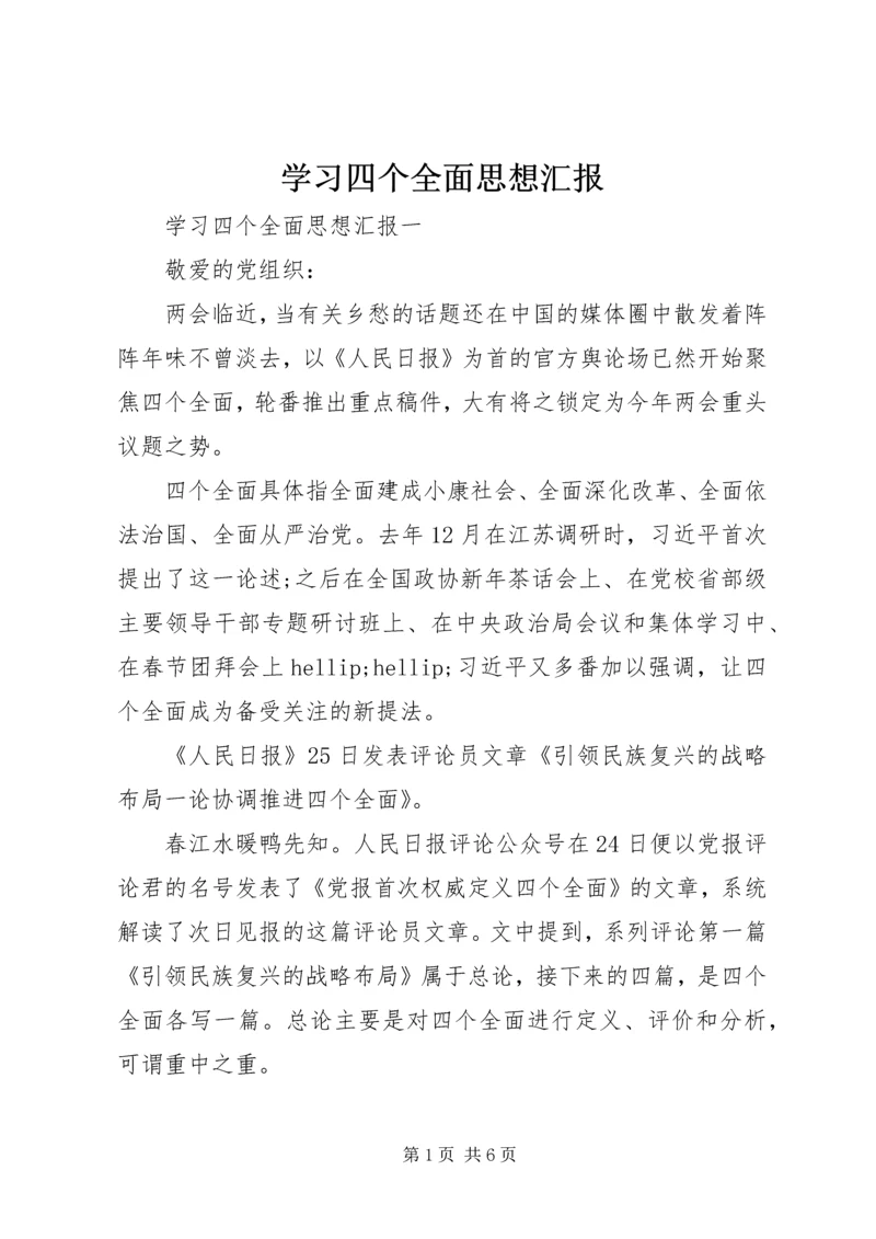 学习四个全面思想汇报.docx