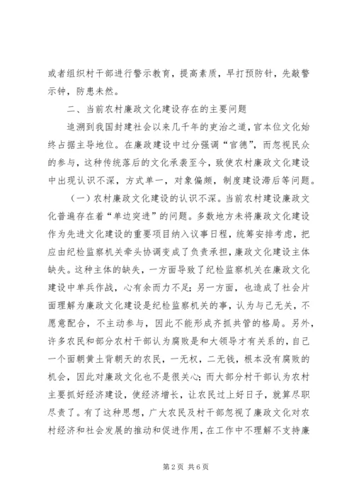 加强农村廉政文化建设思考.docx