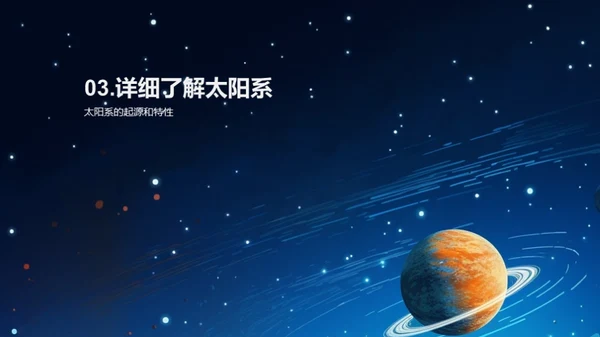 探索神秘太阳系