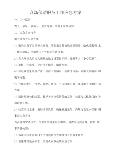 商场保洁服务工作应急方案.docx