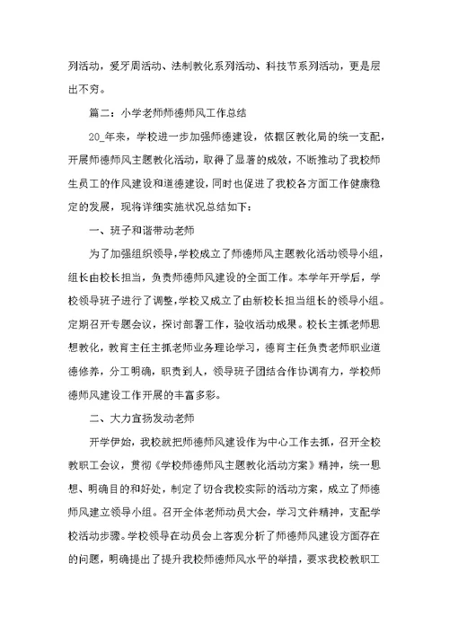 2022小学教师师德师风工作总结5篇