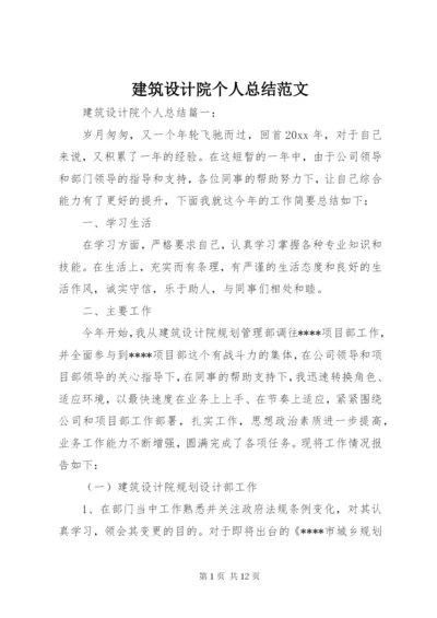 建筑设计院个人总结范文.docx