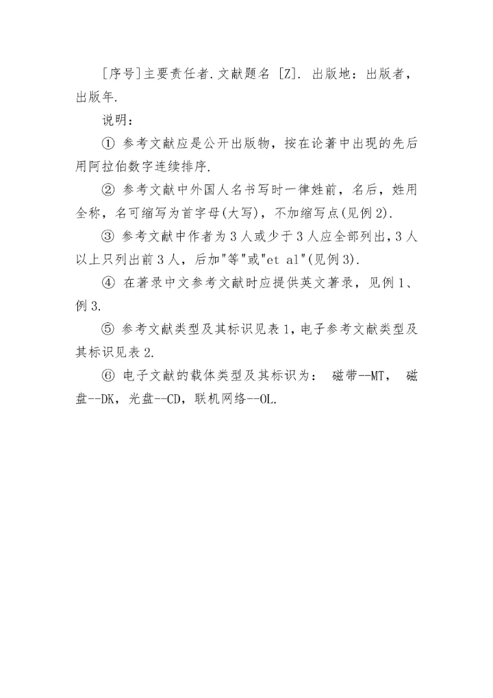 常见参考文献的著录格式.docx